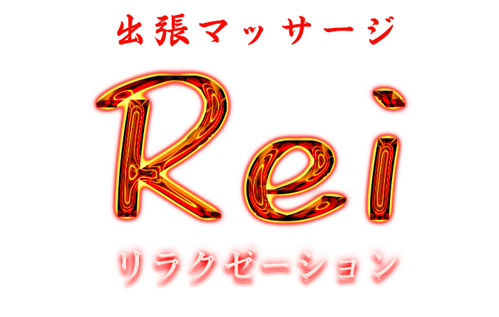 田原町アロマリラックゼーション【Rei】台湾式マッサージ